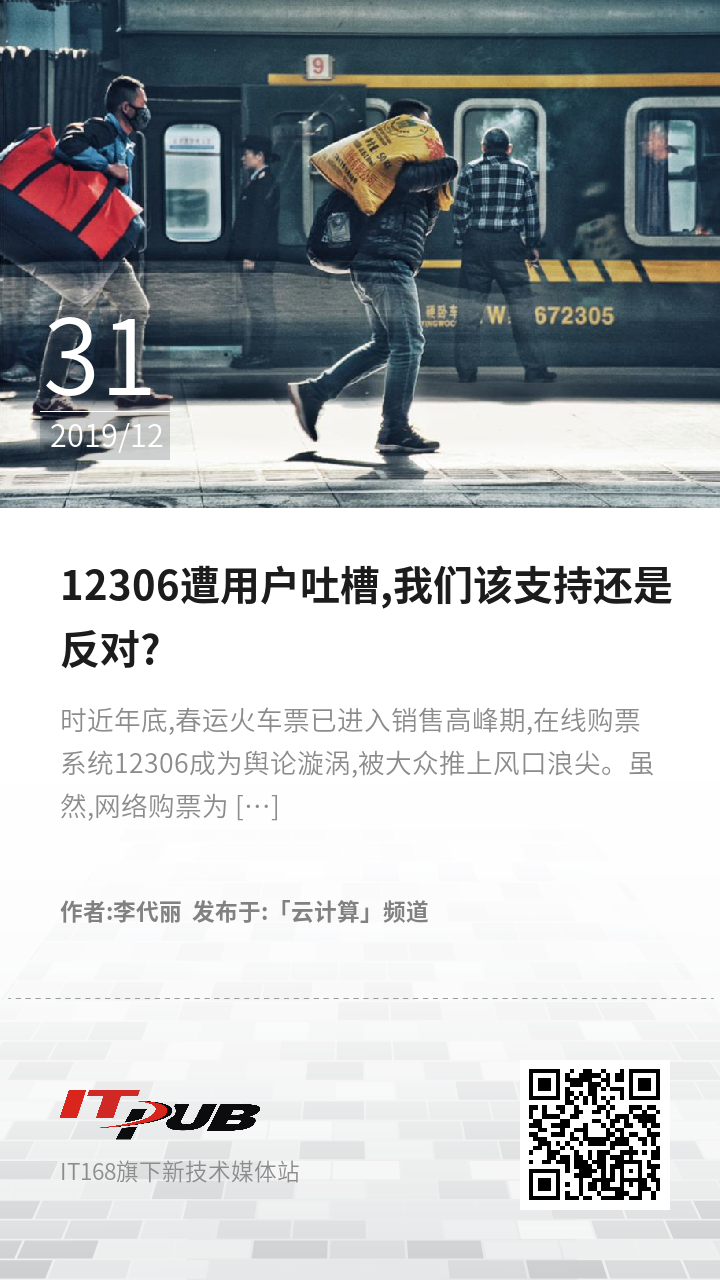 12306遭用户吐槽,我们该支持还是反对?